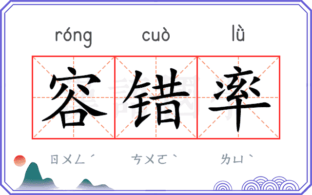 容错率