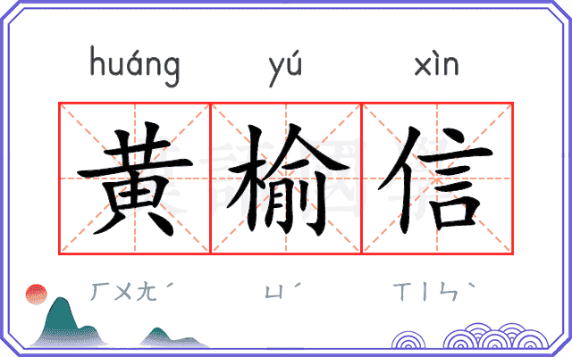 黄榆信