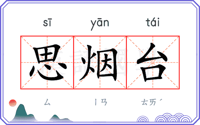 思烟台
