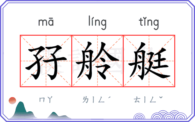 孖舲艇