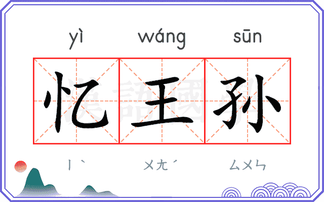 忆王孙
