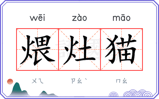 煨灶猫