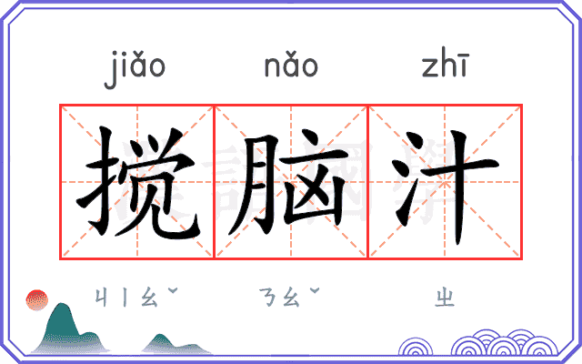 搅脑汁