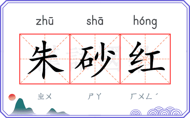 朱砂红