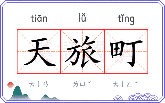 天旅町