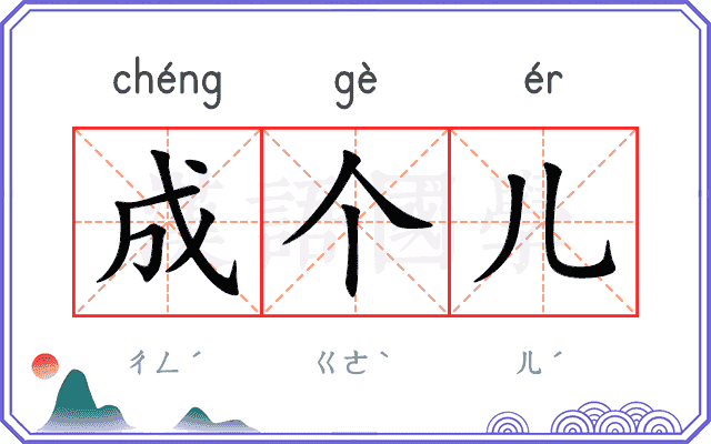 成个儿