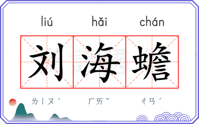 刘海蟾
