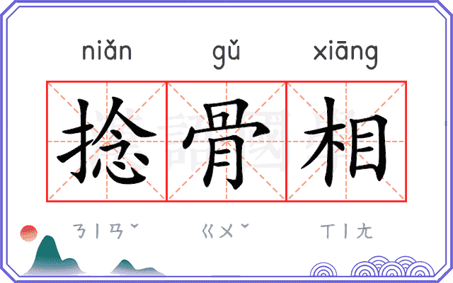 捻骨相