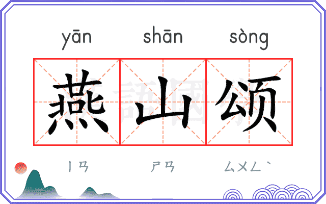 燕山颂