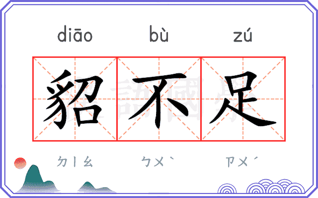 貂不足