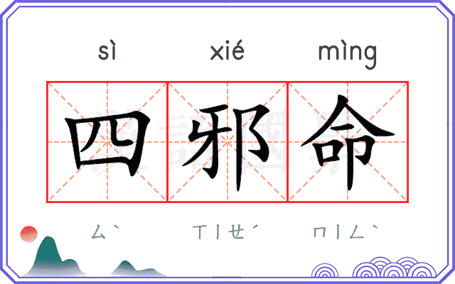 四邪命