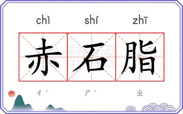 赤石脂