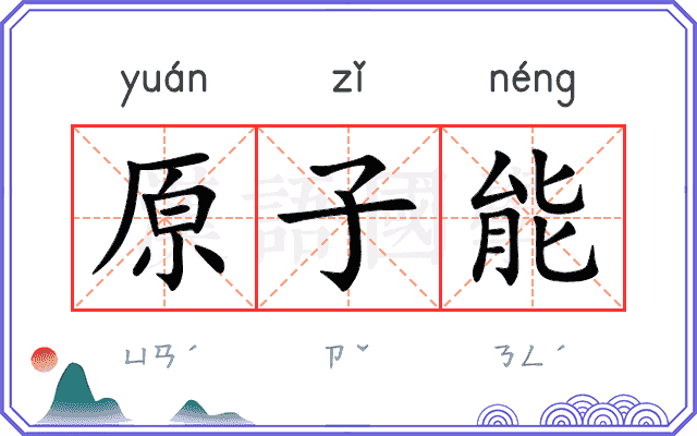 原子能