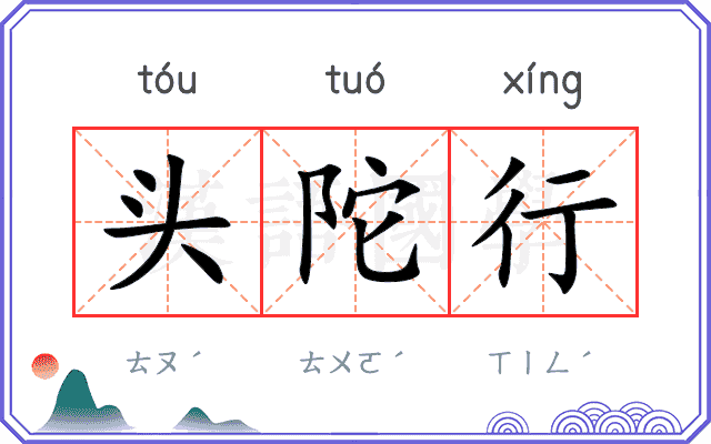 头陀行