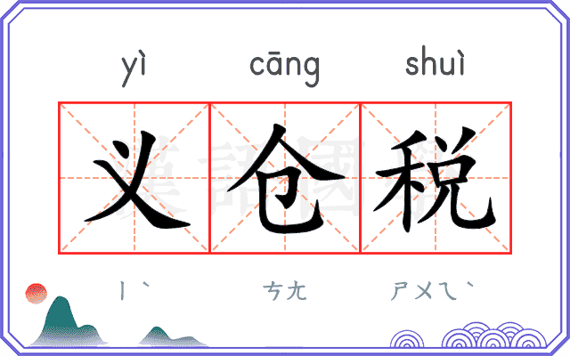 义仓税