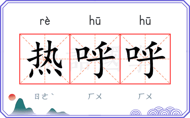 热呼呼