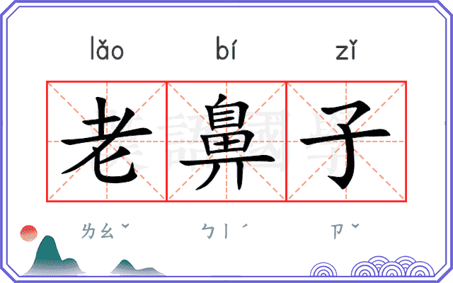 老鼻子