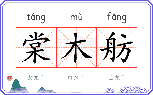棠木舫