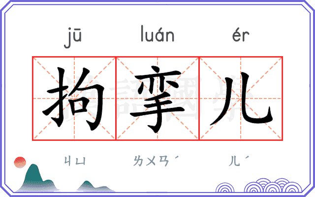 拘挛儿