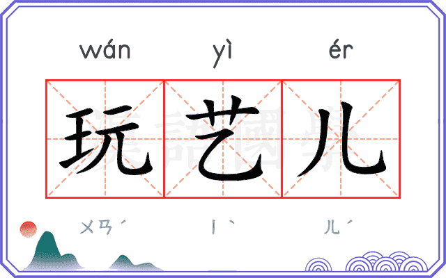 玩艺儿