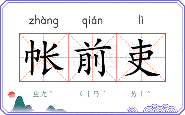 帐前吏
