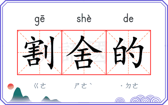 割舍的