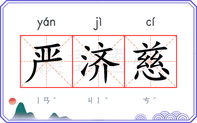 严济慈