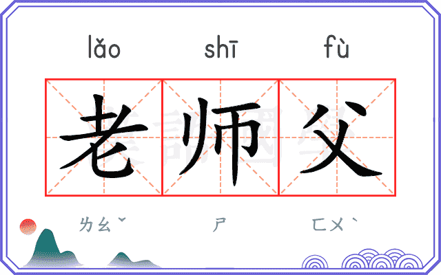 老师父
