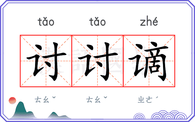 讨讨谪