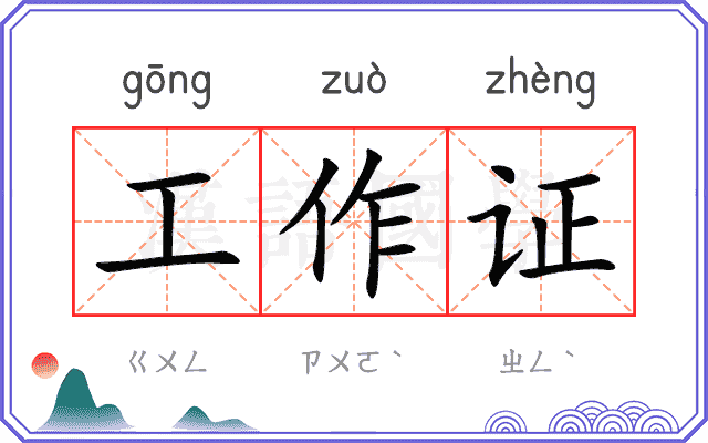 工作证