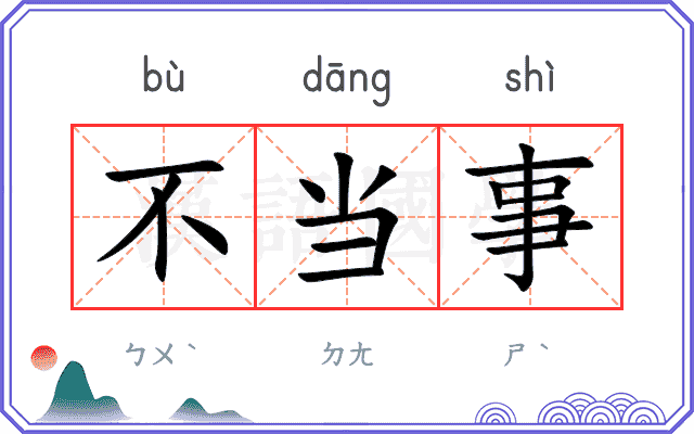 不当事