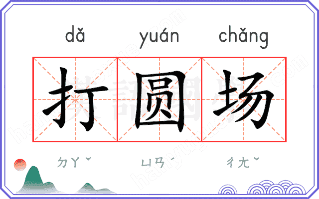 打圆场