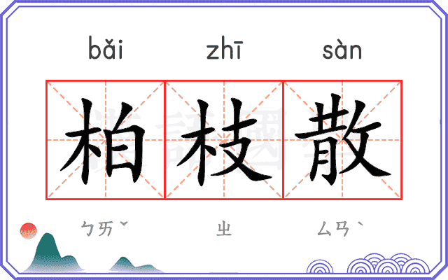柏枝散