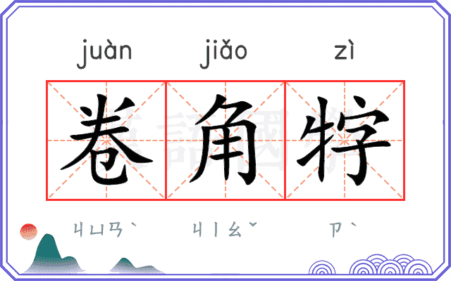 卷角牸