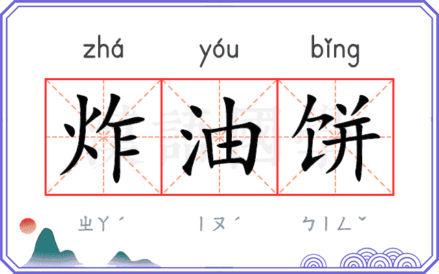 炸油饼