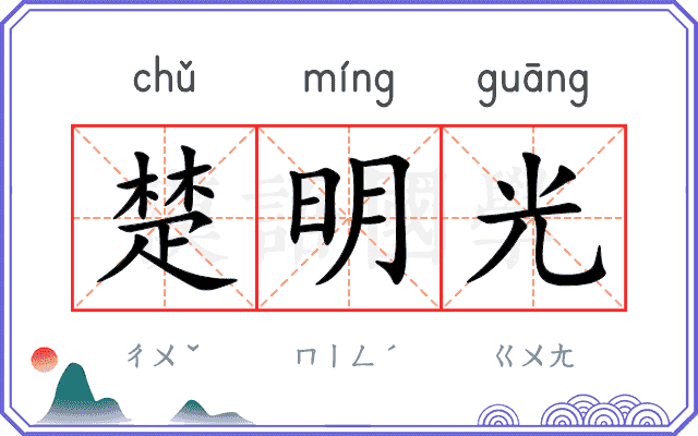 楚明光