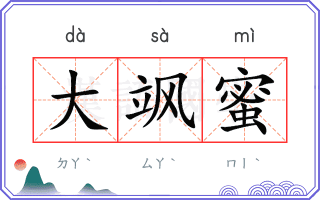 大飒蜜