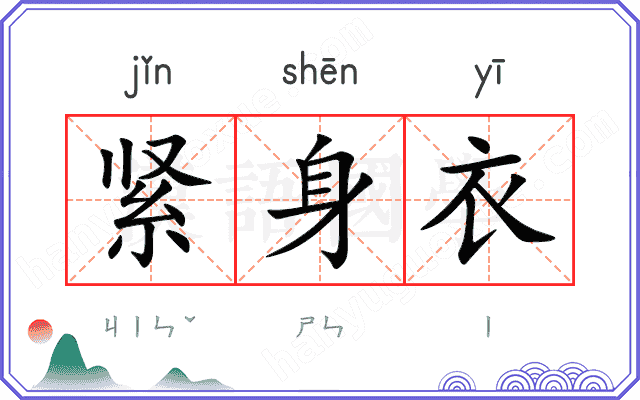 紧身衣