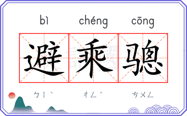避乘骢
