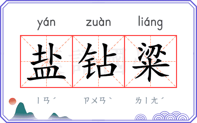 盐钻粱