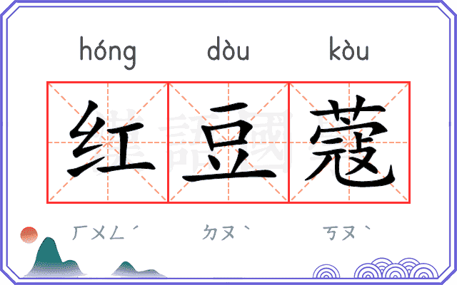 红豆蔻