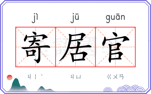 寄居官