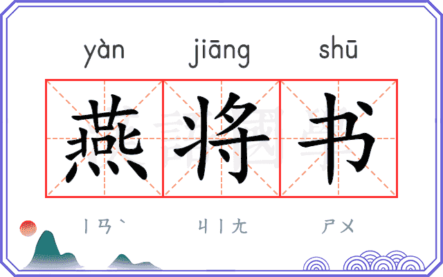 燕将书