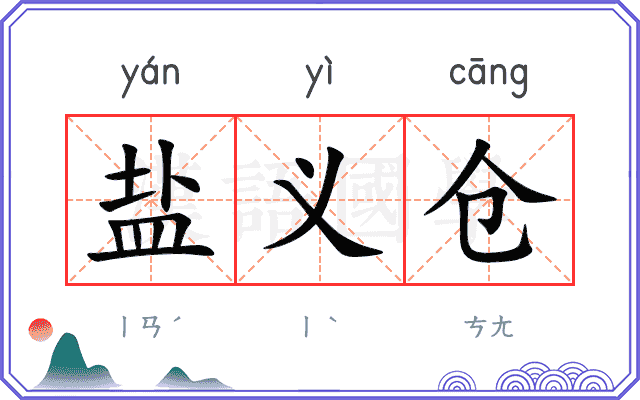 盐义仓