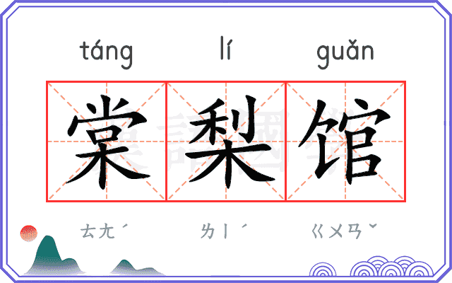 棠梨馆