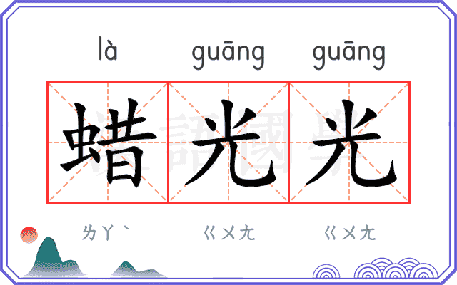 蜡光光