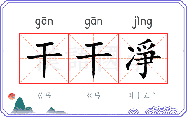 干干凈