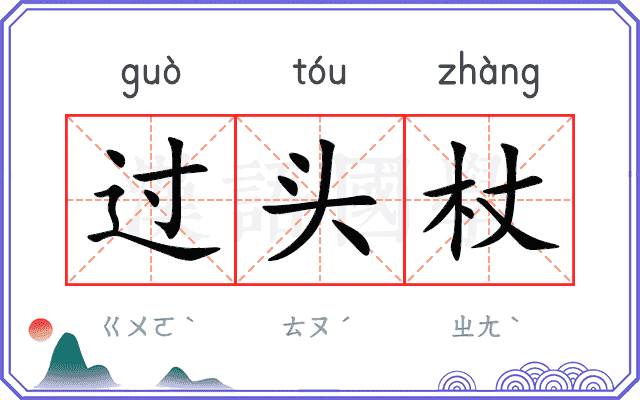 过头杖