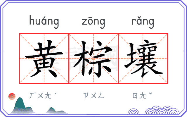 黄棕壤