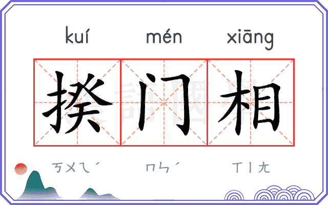 揆门相